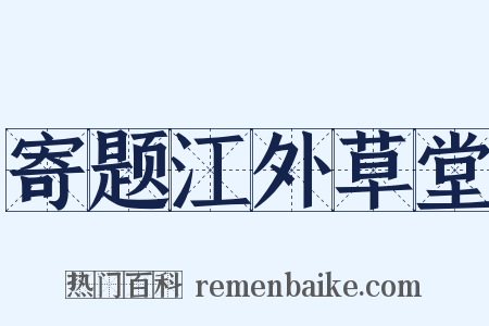 寄题江外草堂是什么意思的图片